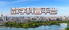 數字科普平臺